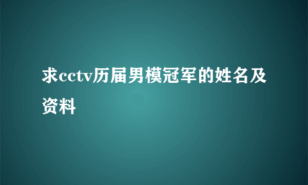 求cctv历届男模冠军的姓名及资料