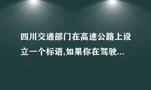 四川交通部门在高速公路上设立一个标语,如果你在驾驶过程中不认真对待,你就duang duang duang,你对这个卖萌标语/交通标语现代化,你怎么看?     [题目类型]现象题[能力考查]综合分析能力、语言表达能力