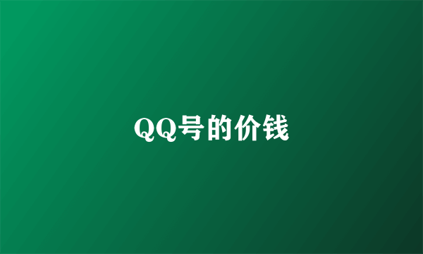 QQ号的价钱