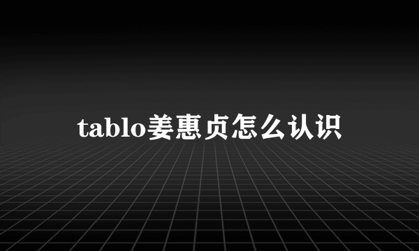 tablo姜惠贞怎么认识