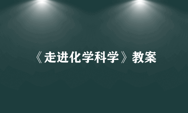 《走进化学科学》教案