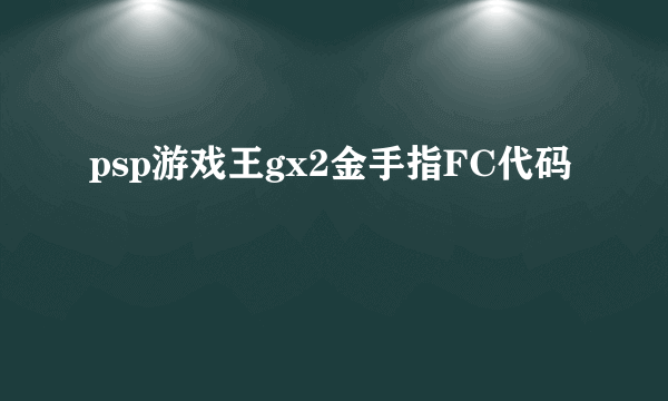 psp游戏王gx2金手指FC代码