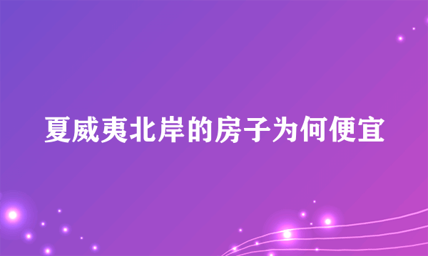 夏威夷北岸的房子为何便宜