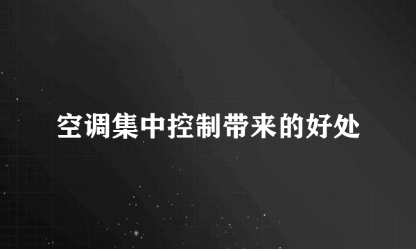 空调集中控制带来的好处