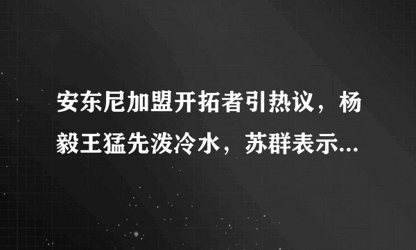 安东尼加盟开拓者引热议，杨毅王猛先泼冷水，苏群表示这将是瓜哥最后一搏，你怎么看？