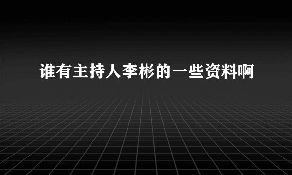 谁有主持人李彬的一些资料啊