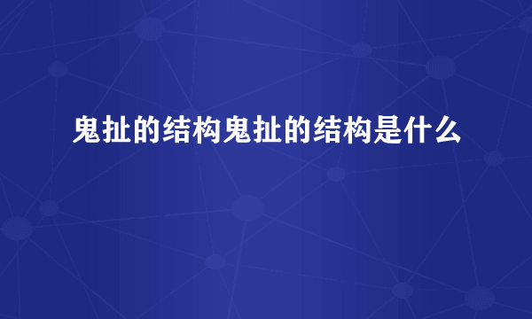 鬼扯的结构鬼扯的结构是什么