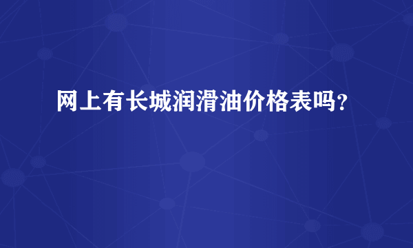 网上有长城润滑油价格表吗？