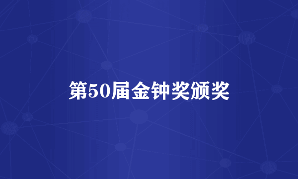 第50届金钟奖颁奖