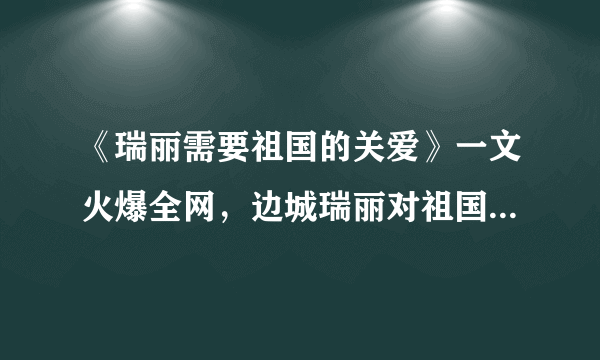 《瑞丽需要祖国的关爱》一文火爆全网，边城瑞丽对祖国有多重要？