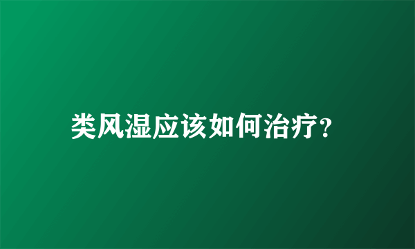 类风湿应该如何治疗？