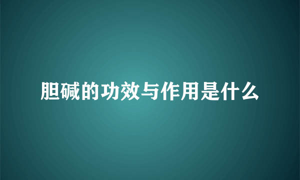 胆碱的功效与作用是什么