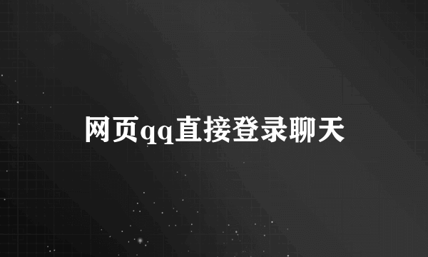 网页qq直接登录聊天