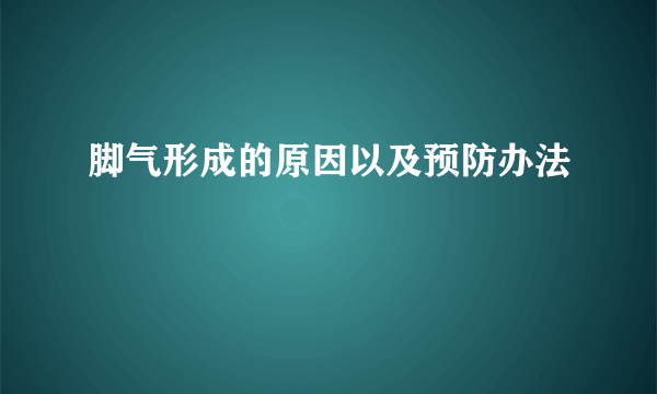 脚气形成的原因以及预防办法