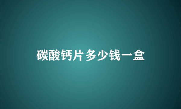 碳酸钙片多少钱一盒