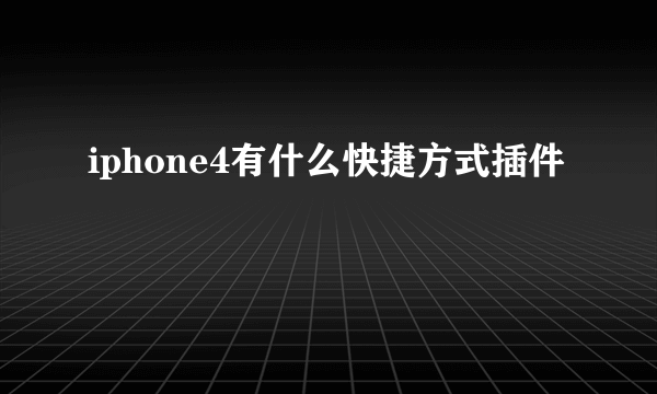 iphone4有什么快捷方式插件