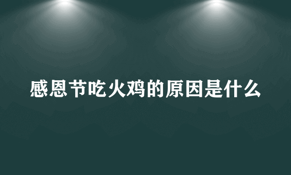 感恩节吃火鸡的原因是什么