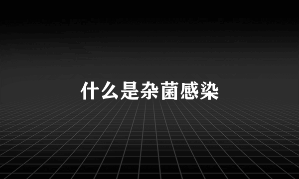 什么是杂菌感染