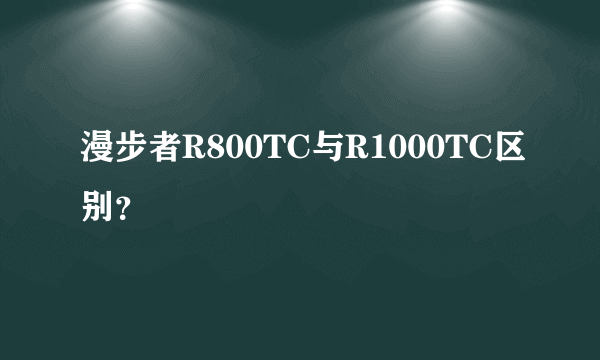 漫步者R800TC与R1000TC区别？