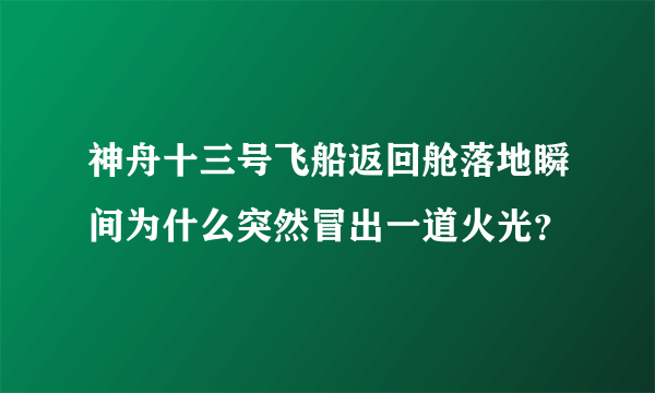 神舟十三号飞船返回舱落地瞬间为什么突然冒出一道火光？