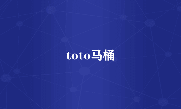 toto马桶