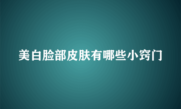 美白脸部皮肤有哪些小窍门