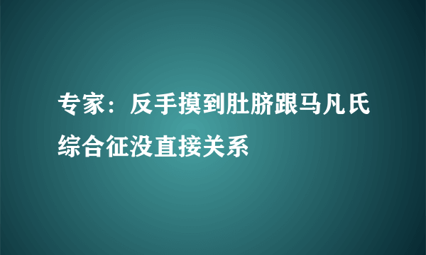 专家：反手摸到肚脐跟马凡氏综合征没直接关系