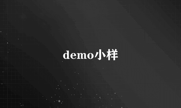 demo小样