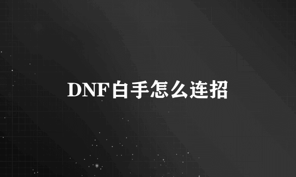 DNF白手怎么连招