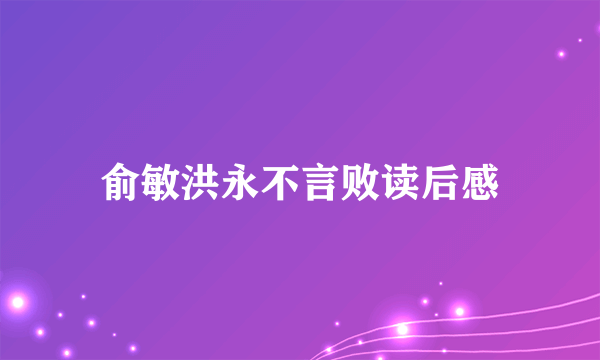 俞敏洪永不言败读后感