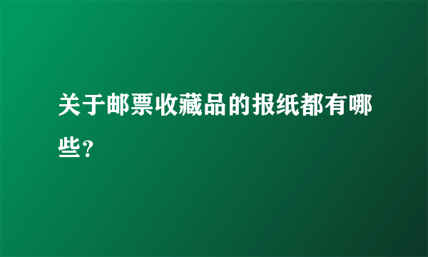 关于邮票收藏品的报纸都有哪些？