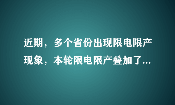 近期，多个省份出现限电限产现象，本轮限电限产叠加了多重因素，一方面需求回弹超出预期、寒冬炎夏导致用电需求增加，另一方面煤炭价格上涨、电价相对锁定，煤电厂纷纷减产、停产，影响电力供给。由此可推断（　　）①限电限产行为完全违背市场经济规律②市场在电力资源配置中起决定性作用③电力供求关系变化决定电力价格必然发生变化④解决电力供需矛盾需要发挥“看得见的手”的作用A.①②B.①③C.②④D.③④