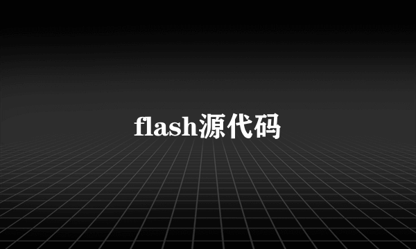 flash源代码