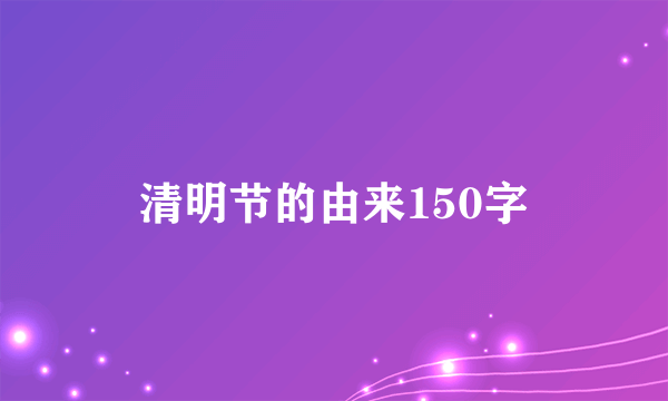 清明节的由来150字