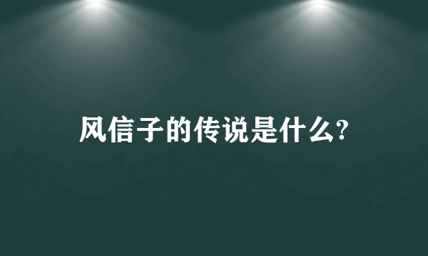 风信子的传说是什么?