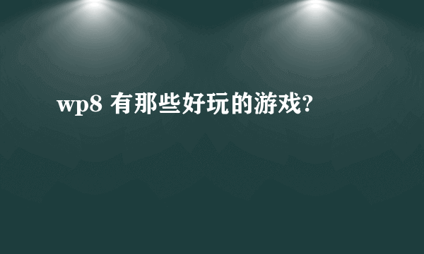 wp8 有那些好玩的游戏?