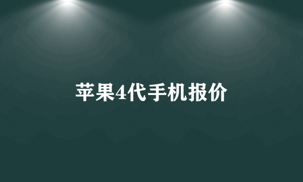 苹果4代手机报价