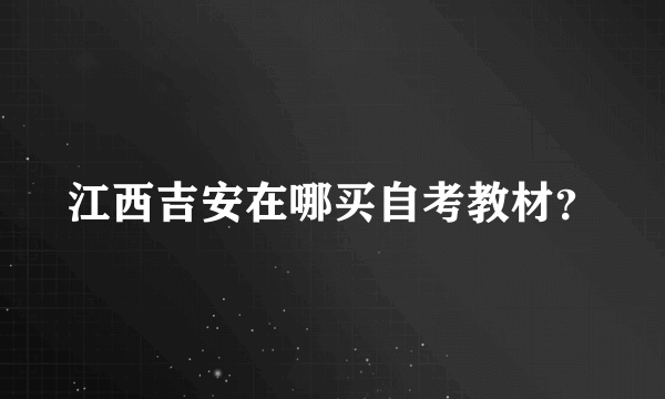 江西吉安在哪买自考教材？