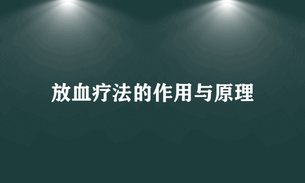 放血疗法的作用与原理