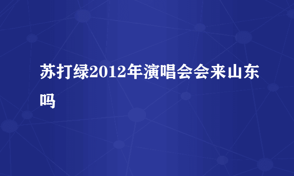 苏打绿2012年演唱会会来山东吗