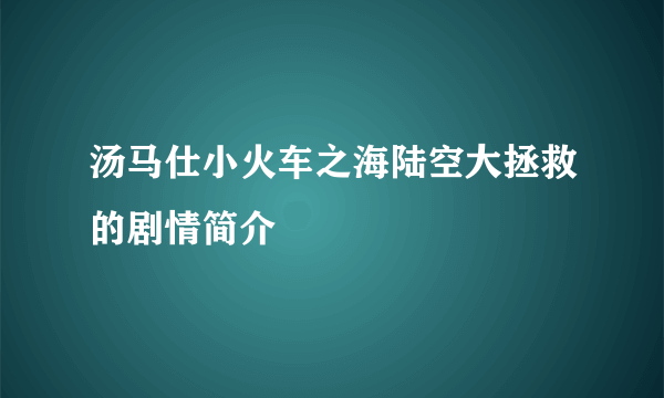 汤马仕小火车之海陆空大拯救的剧情简介