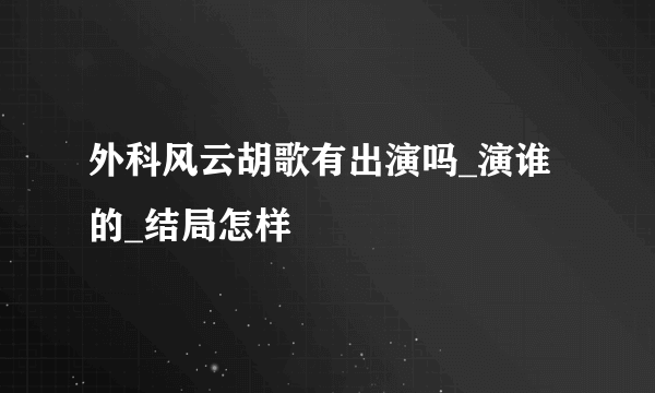 外科风云胡歌有出演吗_演谁的_结局怎样