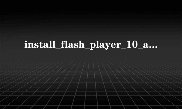 install_flash_player_10_active_x是什么