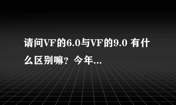 请问VF的6.0与VF的9.0 有什么区别嘛？今年的计算机二级考哪种版本呢？