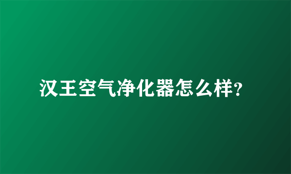 汉王空气净化器怎么样？