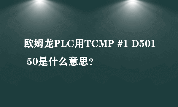 欧姆龙PLC用TCMP #1 D501 50是什么意思？