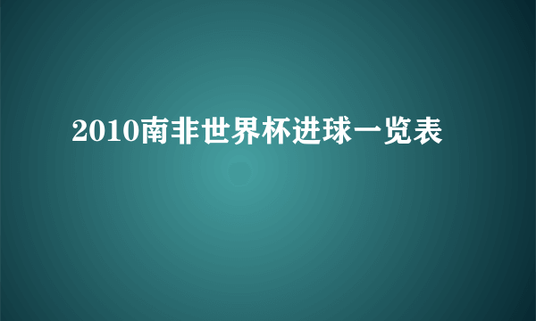 2010南非世界杯进球一览表