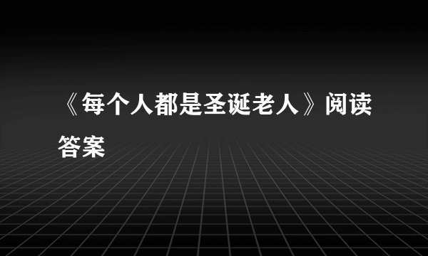 《每个人都是圣诞老人》阅读答案