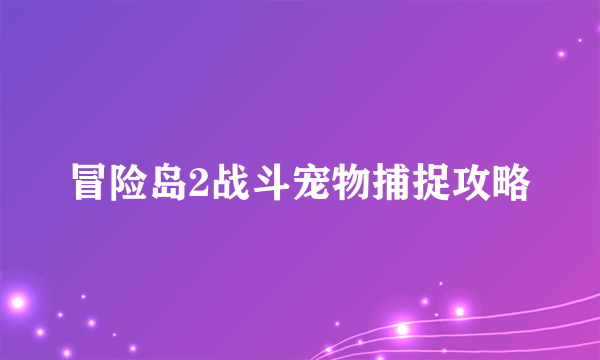 冒险岛2战斗宠物捕捉攻略