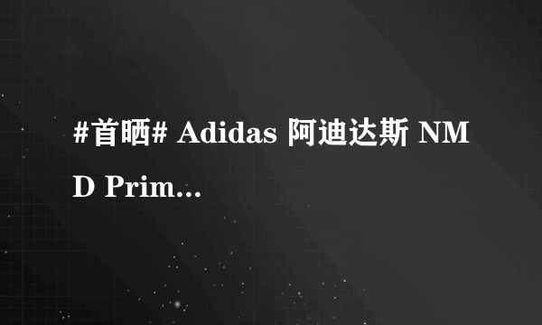 #首晒# Adidas 阿迪达斯 NMD Primeknit 东京城市蓝黑 限定跑鞋 开箱